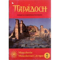 ΠΑΡΑΔΟΣΗ | ΜΑΚΕΔΟΝΙΑ - ΜΑΚΕΔΟΝΙΚΟ ΖΗΤΗΜΑ